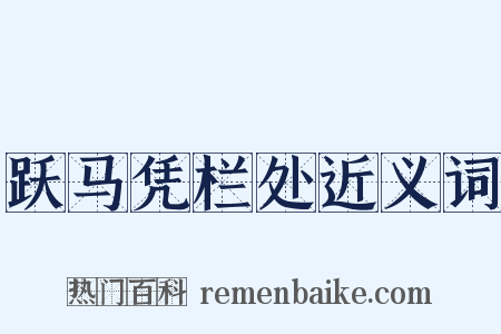 跃马凭栏处近义词是什么意思的图片